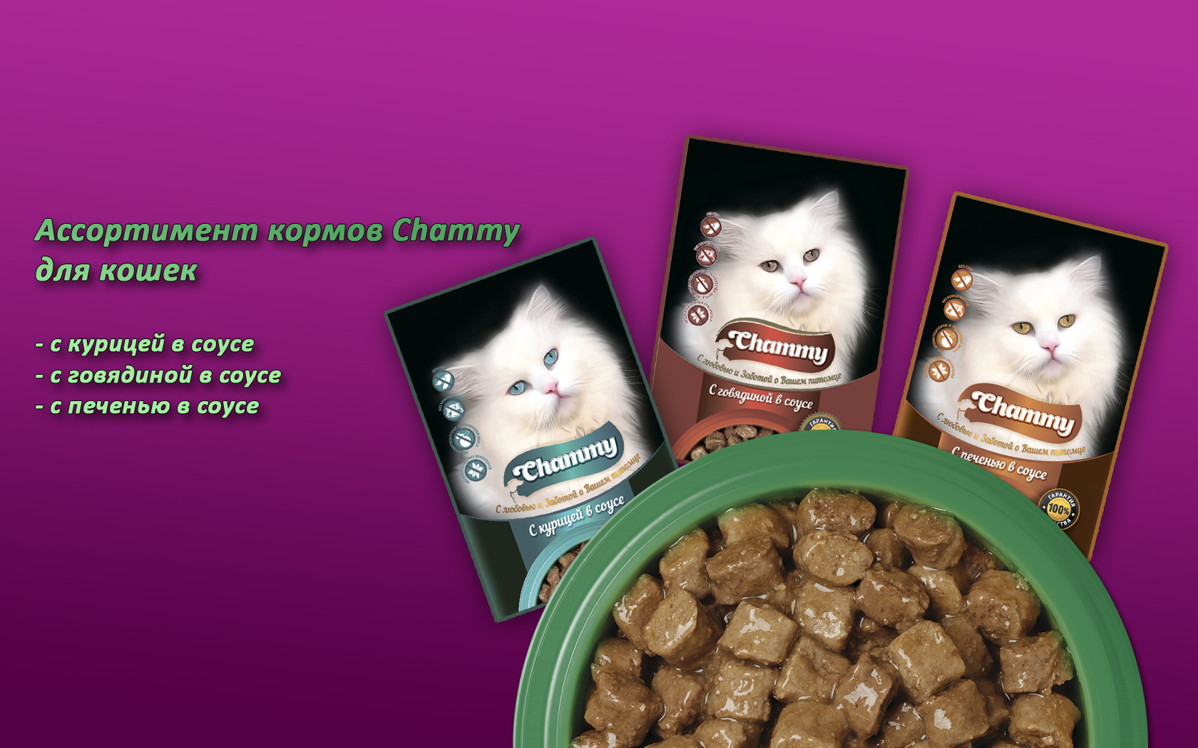 Корм для кошек chammy. ТМ "Chammy". Состав корма Chammy. Chammy логотип. Чамми премиум паучи расшифровка срока годности.